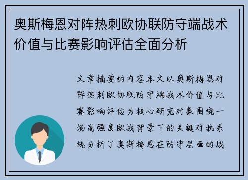 奥斯梅恩对阵热刺欧协联防守端战术价值与比赛影响评估全面分析