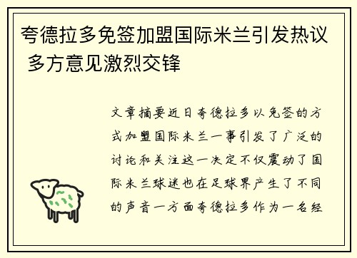 夸德拉多免签加盟国际米兰引发热议 多方意见激烈交锋