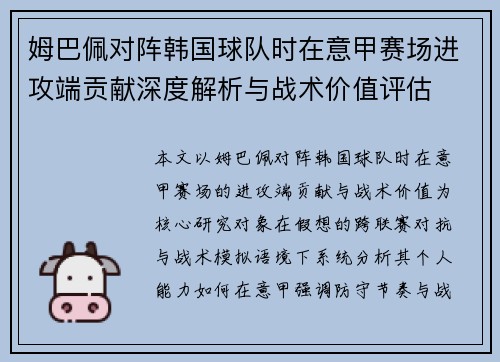 姆巴佩对阵韩国球队时在意甲赛场进攻端贡献深度解析与战术价值评估 姆巴佩对阵韩国球队时在意甲赛场进攻端贡献深度解析与战术价值评估