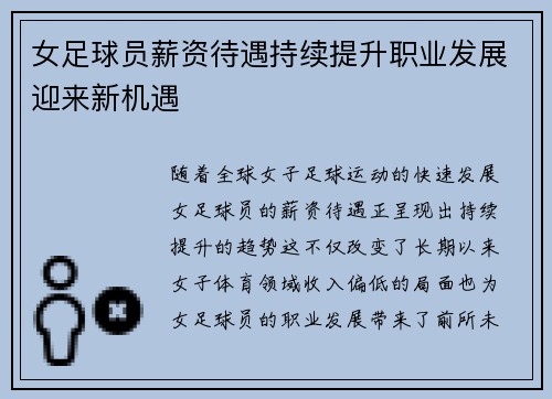 女足球员薪资待遇持续提升职业发展迎来新机遇