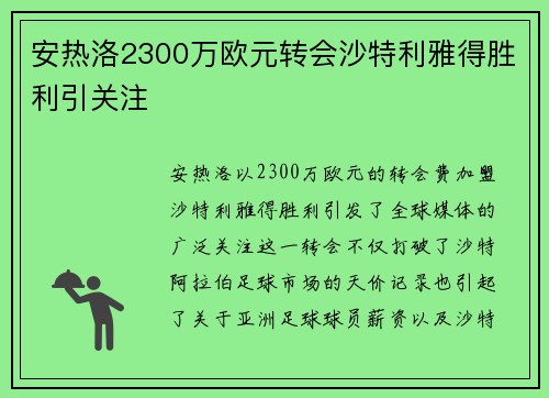 安热洛2300万欧元转会沙特利雅得胜利引关注