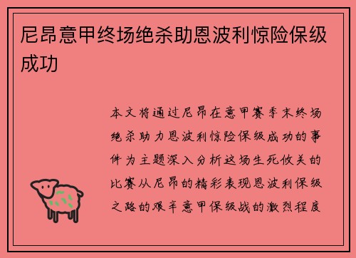 尼昂意甲终场绝杀助恩波利惊险保级成功 尼昂意甲终场绝杀助恩波利惊险保级成功