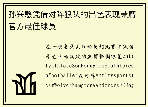 孙兴慜凭借对阵狼队的出色表现荣膺官方最佳球员 孙兴慜凭借对阵狼队的出色表现荣膺官方最佳球员