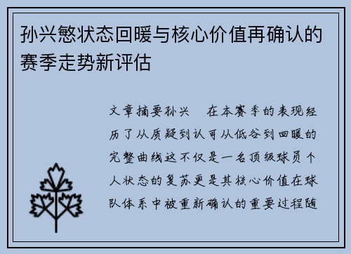 孙兴慜状态回暖与核心价值再确认的赛季走势新评估 孙兴慜状态回暖与核心价值再确认的赛季走势新评估
