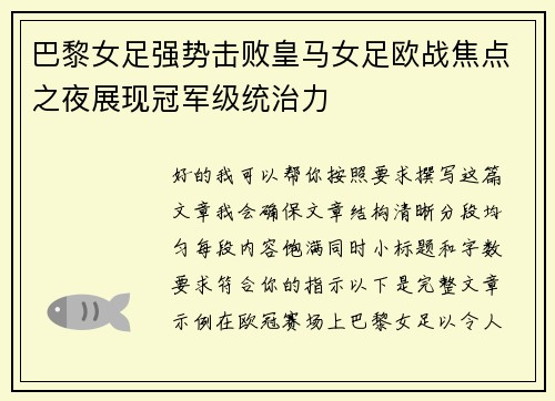 巴黎女足强势击败皇马女足欧战焦点之夜展现冠军级统治力