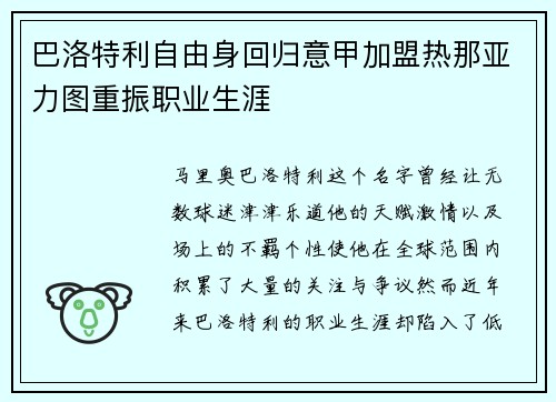 巴洛特利自由身回归意甲加盟热那亚力图重振职业生涯