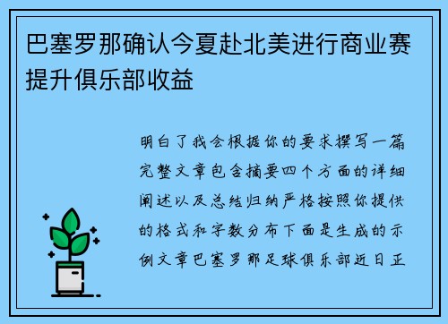 巴塞罗那确认今夏赴北美进行商业赛提升俱乐部收益 巴塞罗那确认今夏赴北美进行商业赛提升俱乐部收益