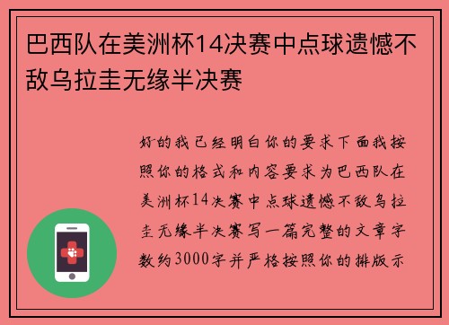 巴西队在美洲杯14决赛中点球遗憾不敌乌拉圭无缘半决赛 巴西队在美洲杯14决赛中点球遗憾不敌乌拉圭无缘半决赛