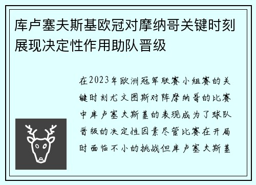 库卢塞夫斯基欧冠对摩纳哥关键时刻展现决定性作用助队晋级 库卢塞夫斯基欧冠对摩纳哥关键时刻展现决定性作用助队晋级