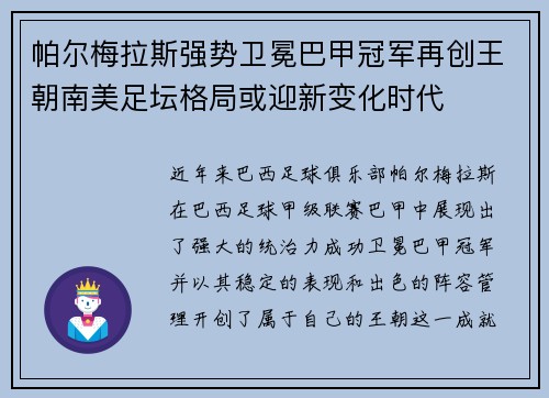 帕尔梅拉斯强势卫冕巴甲冠军再创王朝南美足坛格局或迎新变化时代 帕尔梅拉斯强势卫冕巴甲冠军再创王朝南美足坛格局或迎新变化时代