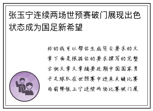张玉宁连续两场世预赛破门展现出色状态成为国足新希望 张玉宁连续两场世预赛破门展现出色状态成为国足新希望
