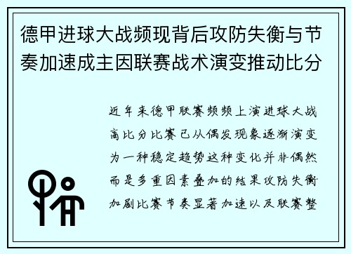 德甲进球大战频现背后攻防失衡与节奏加速成主因联赛战术演变推动比分走高