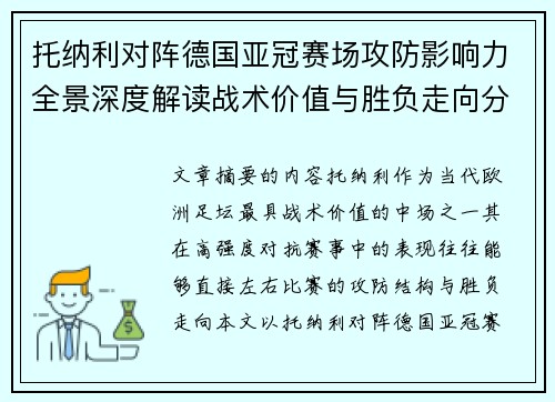 托纳利对阵德国亚冠赛场攻防影响力全景深度解读战术价值与胜负走向分析 托纳利对阵德国亚冠赛场攻防影响力全景深度解读战术价值与胜负走向分析