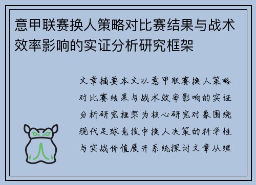 意甲联赛换人策略对比赛结果与战术效率影响的实证分析研究框架 意甲联赛换人策略对比赛结果与战术效率影响的实证分析研究框架