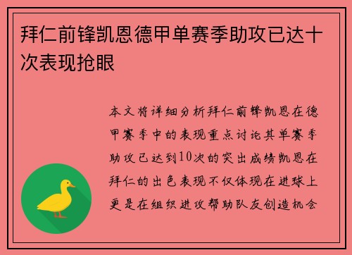 拜仁前锋凯恩德甲单赛季助攻已达十次表现抢眼 拜仁前锋凯恩德甲单赛季助攻已达十次表现抢眼