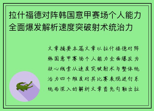 拉什福德对阵韩国意甲赛场个人能力全面爆发解析速度突破射术统治力 拉什福德对阵韩国意甲赛场个人能力全面爆发解析速度突破射术统治力