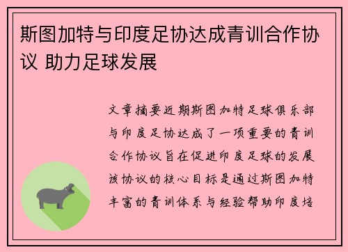 斯图加特与印度足协达成青训合作协议 助力足球发展 斯图加特与印度足协达成青训合作协议 助力足球发展