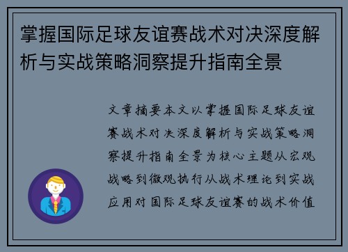 掌握国际足球友谊赛战术对决深度解析与实战策略洞察提升指南全景