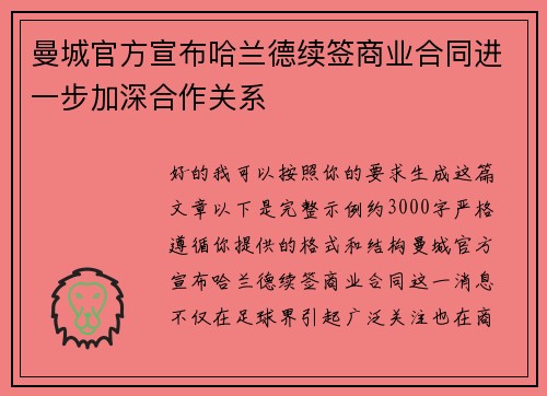 曼城官方宣布哈兰德续签商业合同进一步加深合作关系