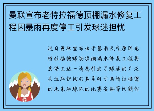 曼联宣布老特拉福德顶棚漏水修复工程因暴雨再度停工引发球迷担忧
