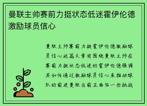 曼联主帅赛前力挺状态低迷霍伊伦德激励球员信心 曼联主帅赛前力挺状态低迷霍伊伦德激励球员信心