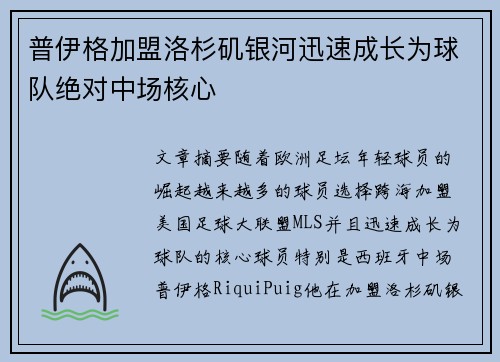 普伊格加盟洛杉矶银河迅速成长为球队绝对中场核心