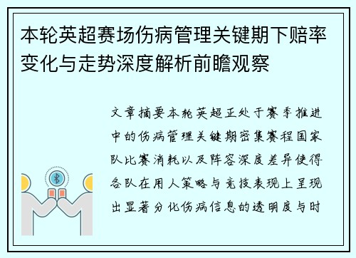 本轮英超赛场伤病管理关键期下赔率变化与走势深度解析前瞻观察 本轮英超赛场伤病管理关键期下赔率变化与走势深度解析前瞻观察