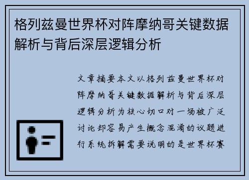 格列兹曼世界杯对阵摩纳哥关键数据解析与背后深层逻辑分析 格列兹曼世界杯对阵摩纳哥关键数据解析与背后深层逻辑分析