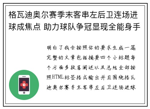 格瓦迪奥尔赛季末客串左后卫连场进球成焦点 助力球队争冠显现全能身手 格瓦迪奥尔赛季末客串左后卫连场进球成焦点 助力球队争冠显现全能身手