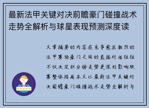 最新法甲关键对决前瞻豪门碰撞战术走势全解析与球星表现预测深度读 最新法甲关键对决前瞻豪门碰撞战术走势全解析与球星表现预测深度读