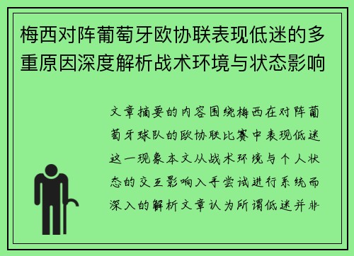 梅西对阵葡萄牙欧协联表现低迷的多重原因深度解析战术环境与状态影响 梅西对阵葡萄牙欧协联表现低迷的多重原因深度解析战术环境与状态影响