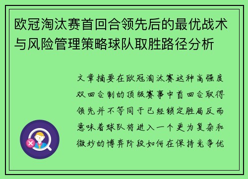 欧冠淘汰赛首回合领先后的最优战术与风险管理策略球队取胜路径分析 欧冠淘汰赛首回合领先后的最优战术与风险管理策略球队取胜路径分析
