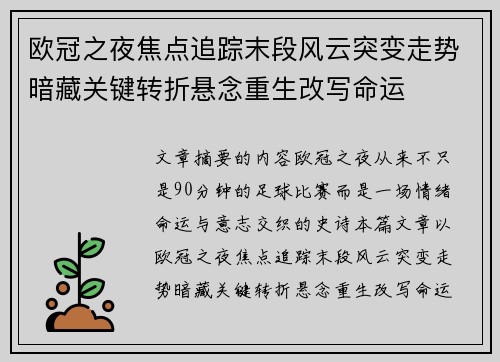 欧冠之夜焦点追踪末段风云突变走势暗藏关键转折悬念重生改写命运 欧冠之夜焦点追踪末段风云突变走势暗藏关键转折悬念重生改写命运