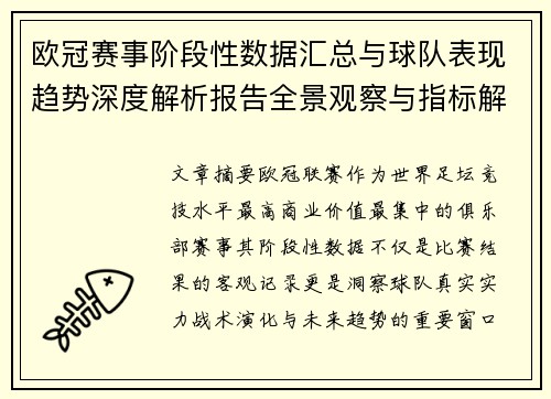 欧冠赛事阶段性数据汇总与球队表现趋势深度解析报告全景观察与指标解读 欧冠赛事阶段性数据汇总与球队表现趋势深度解析报告全景观察与指标解读