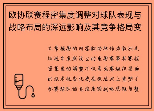 欧协联赛程密集度调整对球队表现与战略布局的深远影响及其竞争格局变化 欧协联赛程密集度调整对球队表现与战略布局的深远影响及其竞争格局变化