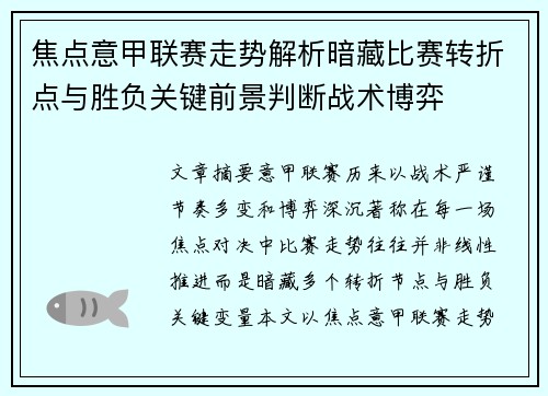 焦点意甲联赛走势解析暗藏比赛转折点与胜负关键前景判断战术博弈 焦点意甲联赛走势解析暗藏比赛转折点与胜负关键前景判断战术博弈