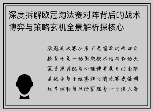 深度拆解欧冠淘汰赛对阵背后的战术博弈与策略玄机全景解析探核心