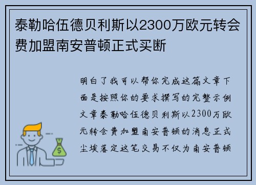 泰勒哈伍德贝利斯以2300万欧元转会费加盟南安普顿正式买断 泰勒哈伍德贝利斯以2300万欧元转会费加盟南安普顿正式买断