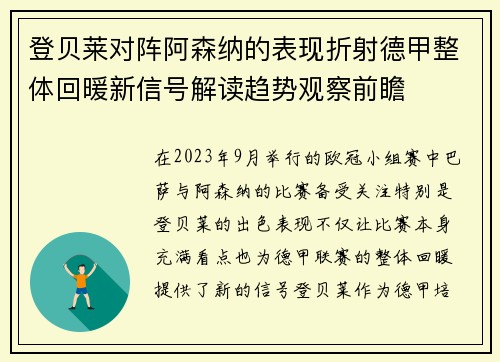 登贝莱对阵阿森纳的表现折射德甲整体回暖新信号解读趋势观察前瞻 登贝莱对阵阿森纳的表现折射德甲整体回暖新信号解读趋势观察前瞻