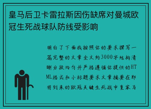 皇马后卫卡雷拉斯因伤缺席对曼城欧冠生死战球队防线受影响 皇马后卫卡雷拉斯因伤缺席对曼城欧冠生死战球队防线受影响