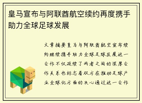 皇马宣布与阿联酋航空续约再度携手助力全球足球发展