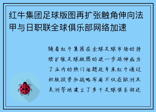 红牛集团足球版图再扩张触角伸向法甲与日职联全球俱乐部网络加速