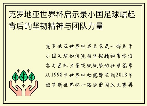 克罗地亚世界杯启示录小国足球崛起背后的坚韧精神与团队力量